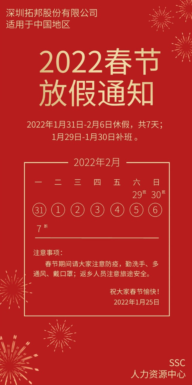 【放假通知】深圳市拓邦自動(dòng)化技術(shù)有限公司恭祝全國(guó)人民新春快樂(lè)